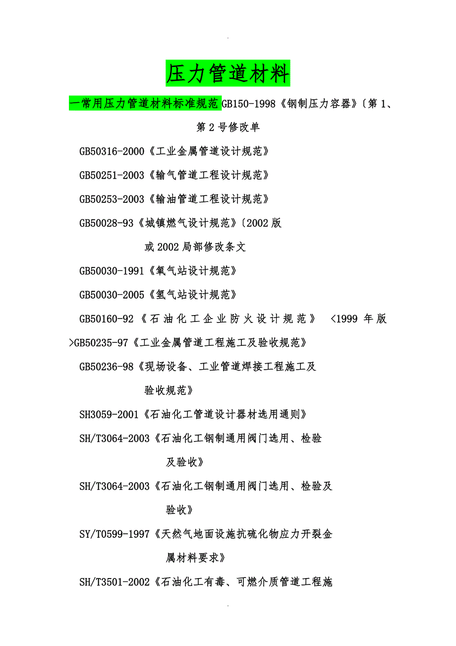 常用压力管道材料标准规范标准_第1页