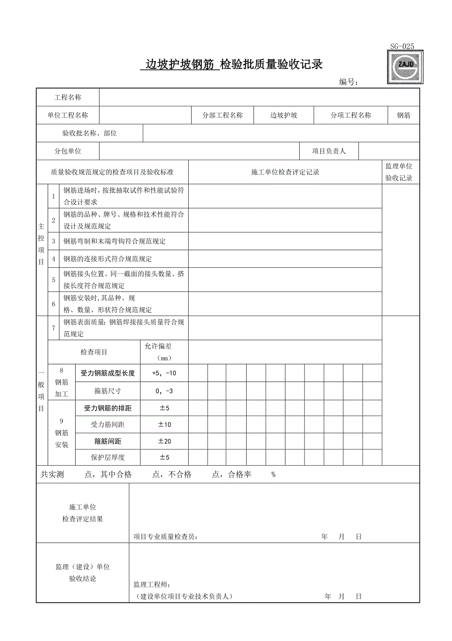 边坡护坡检验批表格.doc_第1页