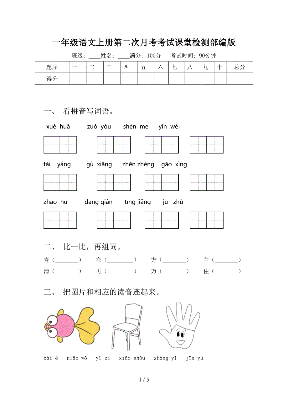 一年级语文上册第二次月考考试课堂检测部编版_第1页