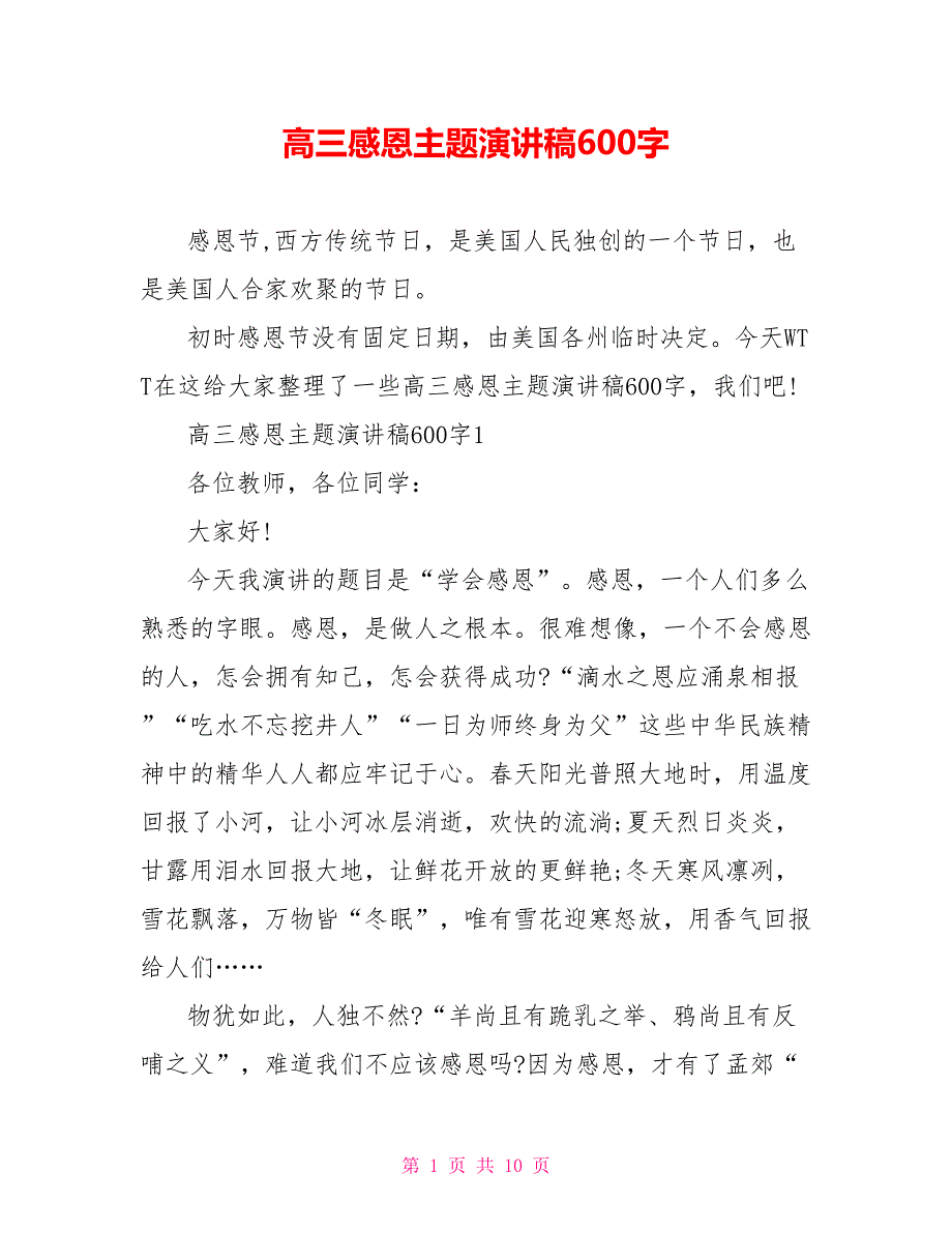 高三感恩主题演讲稿600字_第1页