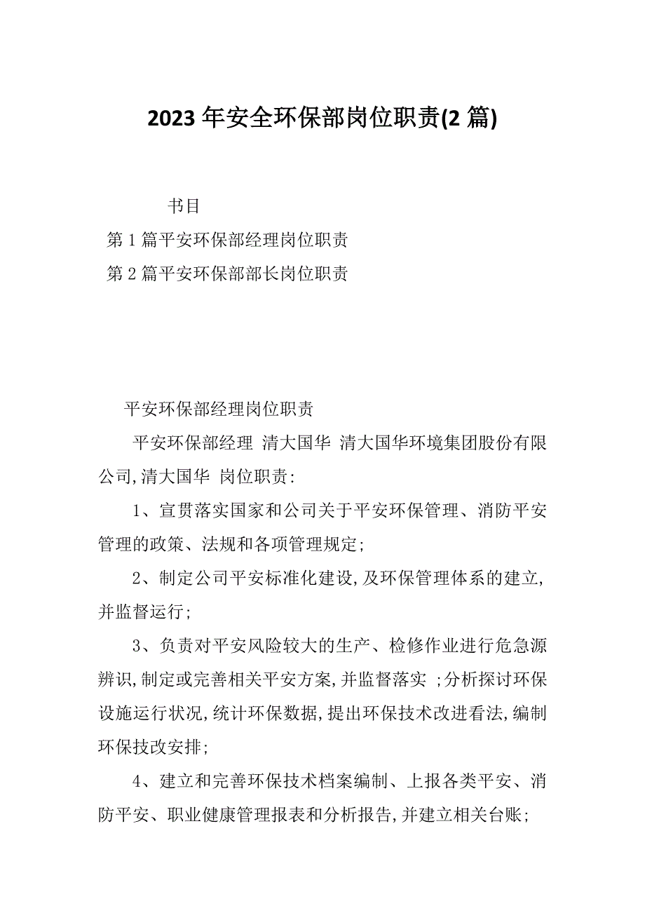 2023年安全环保部岗位职责(2篇)_第1页