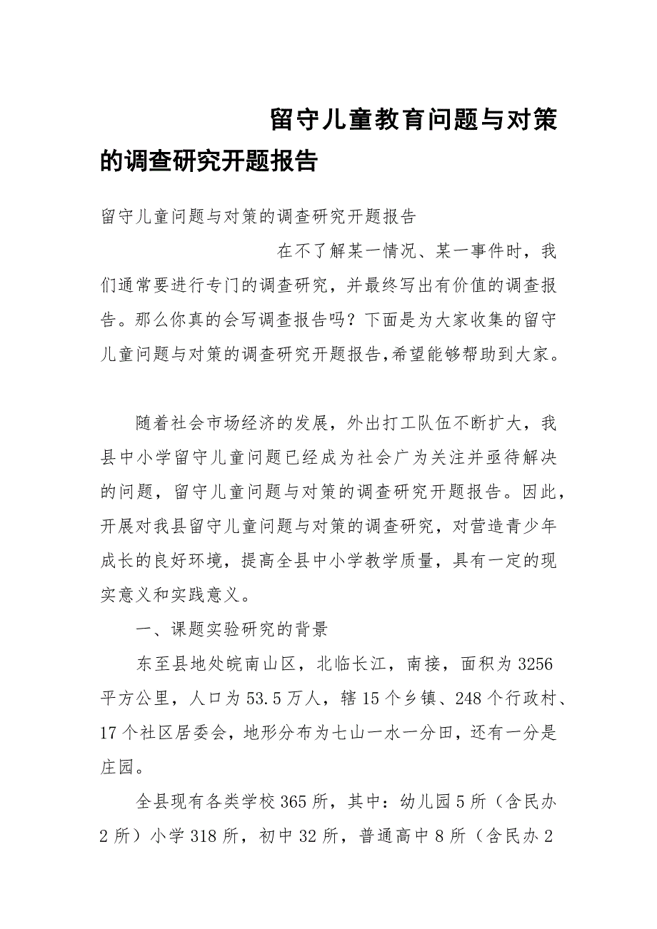 留守儿童教育问题与对策的调查研究开题报告_第1页