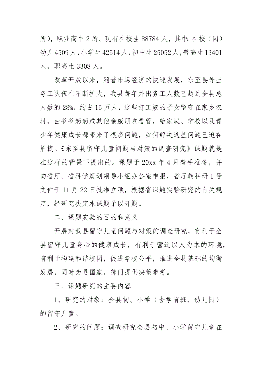 留守儿童教育问题与对策的调查研究开题报告_第2页