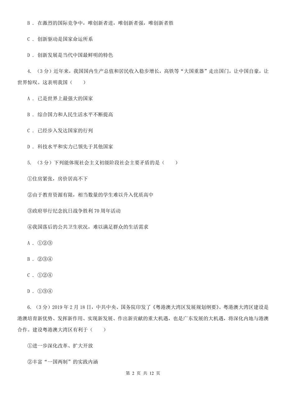 苏教版2020年九年级上学期政治第一次月考（9月）试卷A卷_第2页