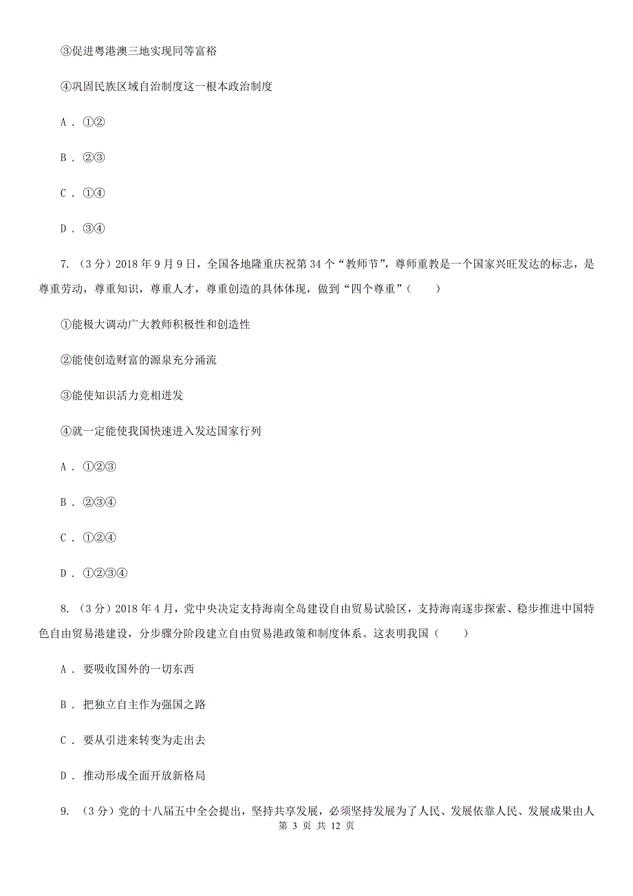 苏教版2020年九年级上学期政治第一次月考（9月）试卷A卷_第3页