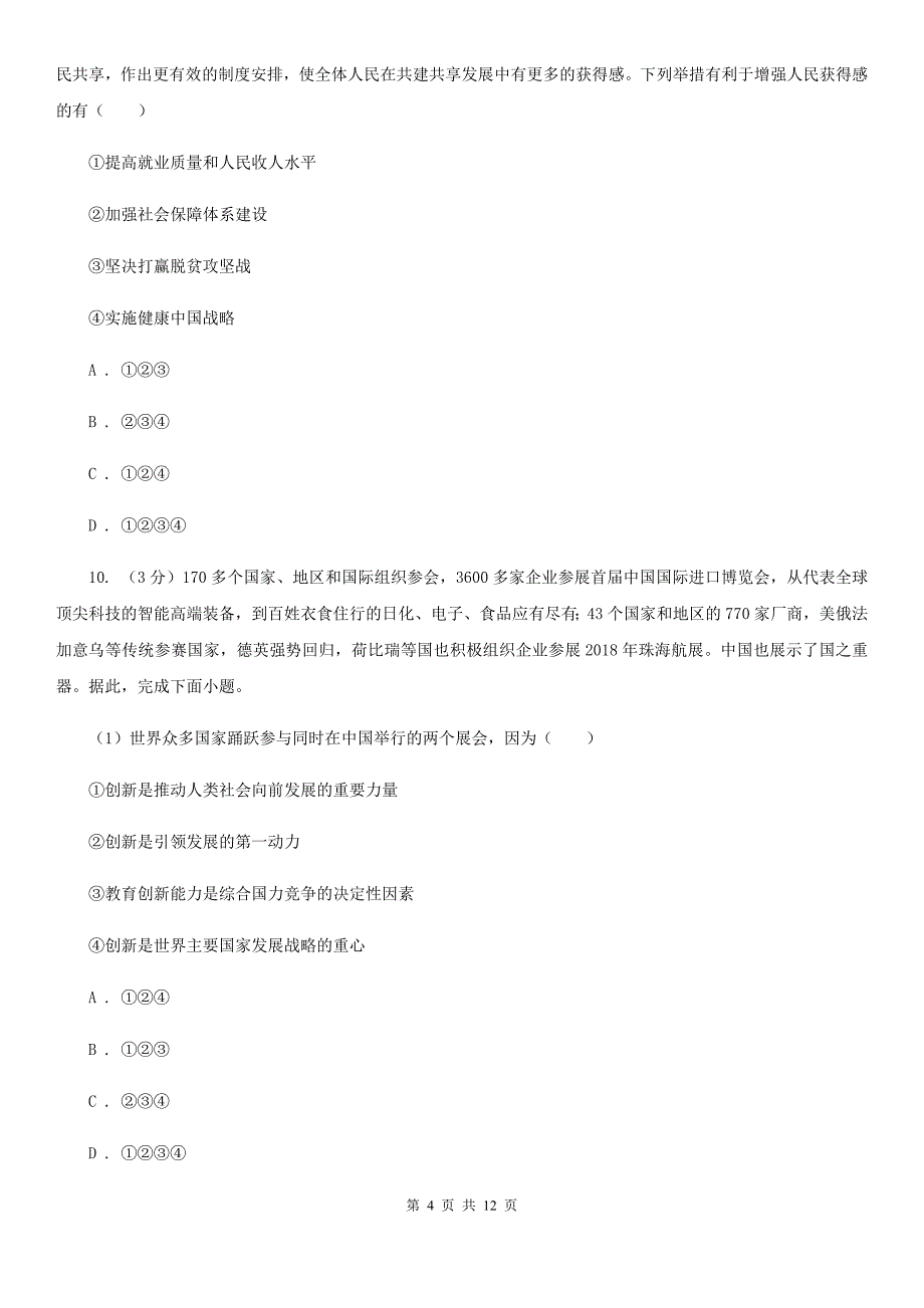 苏教版2020年九年级上学期政治第一次月考（9月）试卷A卷_第4页