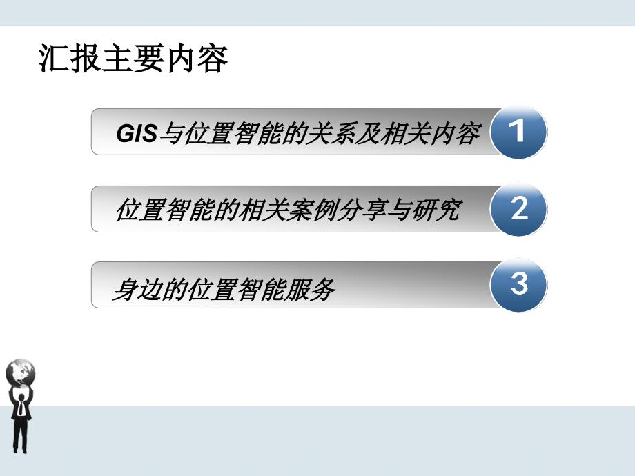 GIS的位置智能及案例研究课件_第2页