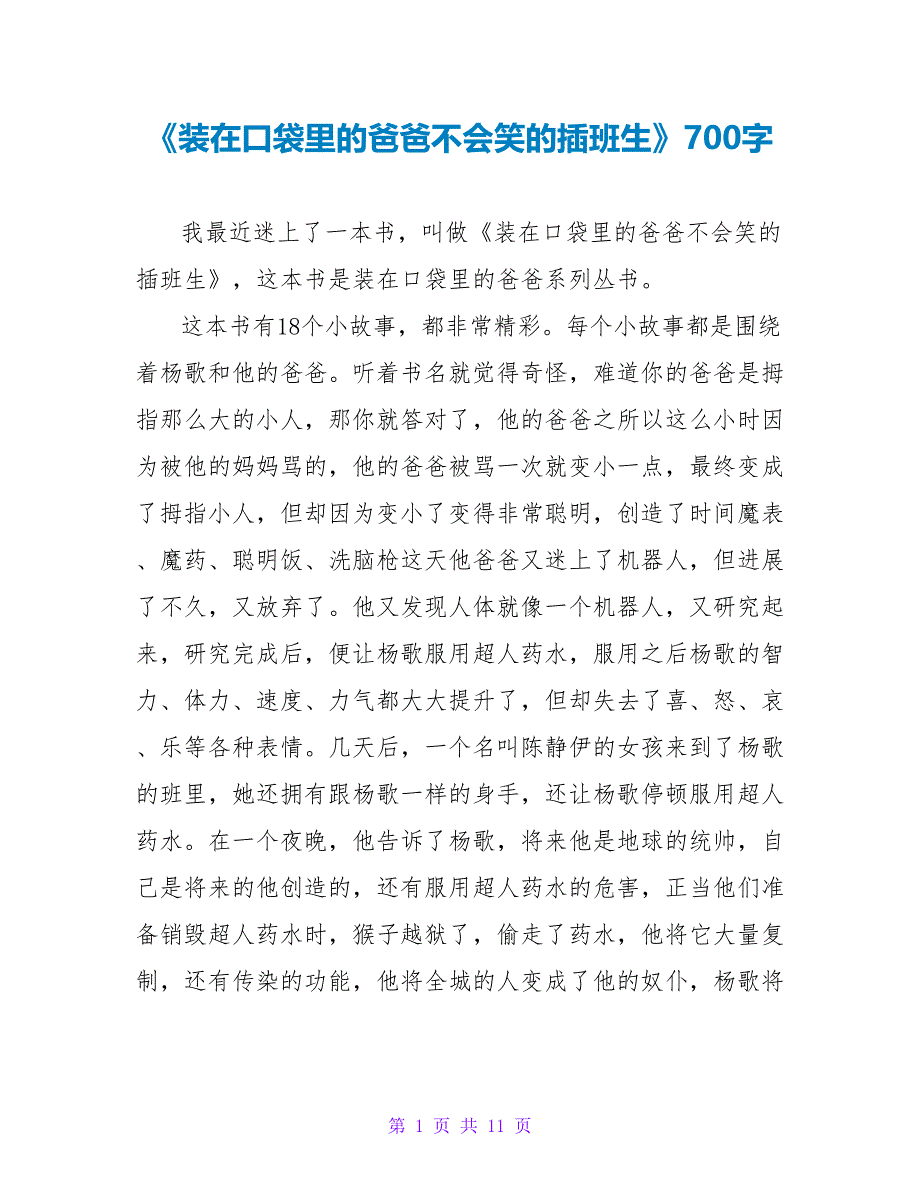 《装在口袋里的爸爸不会笑的插班生》读后感700字.doc_第1页