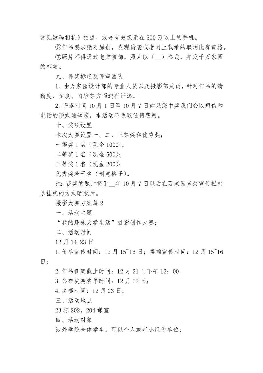 摄影大赛方案【7篇通用参考模板】.docx_第2页