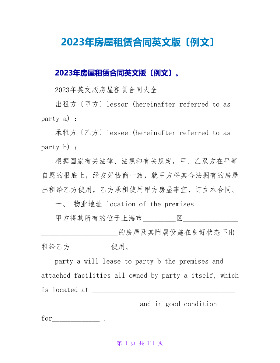 2023年房屋租赁合同英文版（例文）.doc_第1页