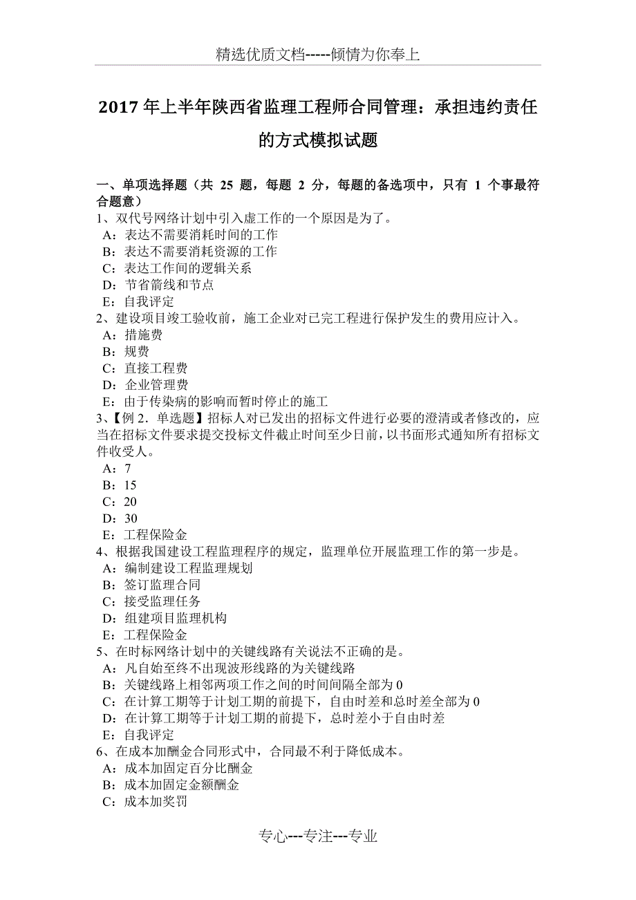 2017年上半年陕西省监理工程师合同管理：承担违约责任的方式模拟试题_第1页