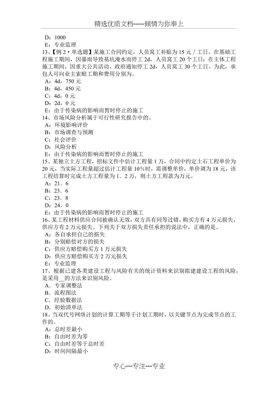 2017年上半年陕西省监理工程师合同管理：承担违约责任的方式模拟试题_第3页