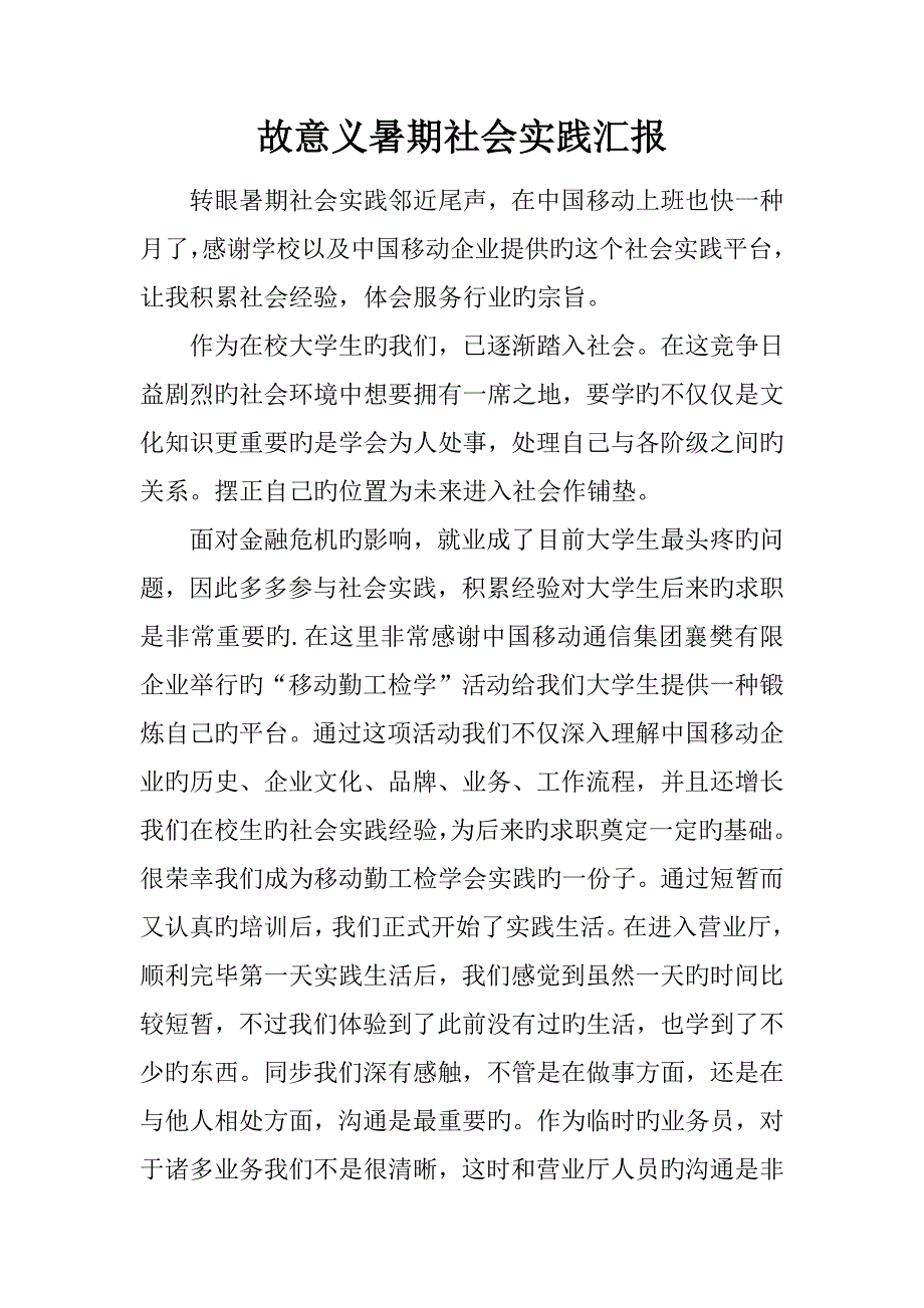 有意义暑期社会实践报告_第1页