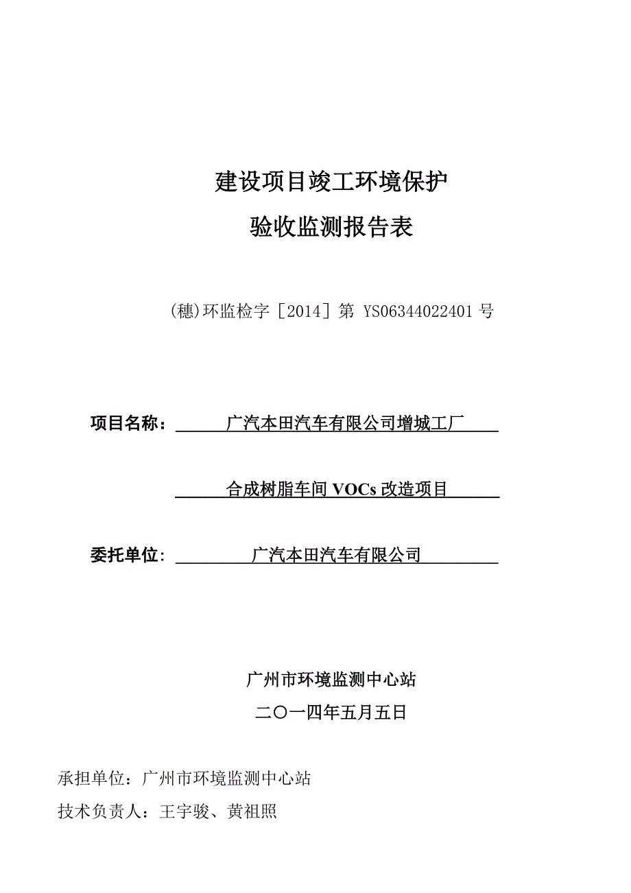 广汽本田汽车有限公司增城工厂合成树脂车间VOCs改造项目建设项目竣工环境保护验收.doc_第1页