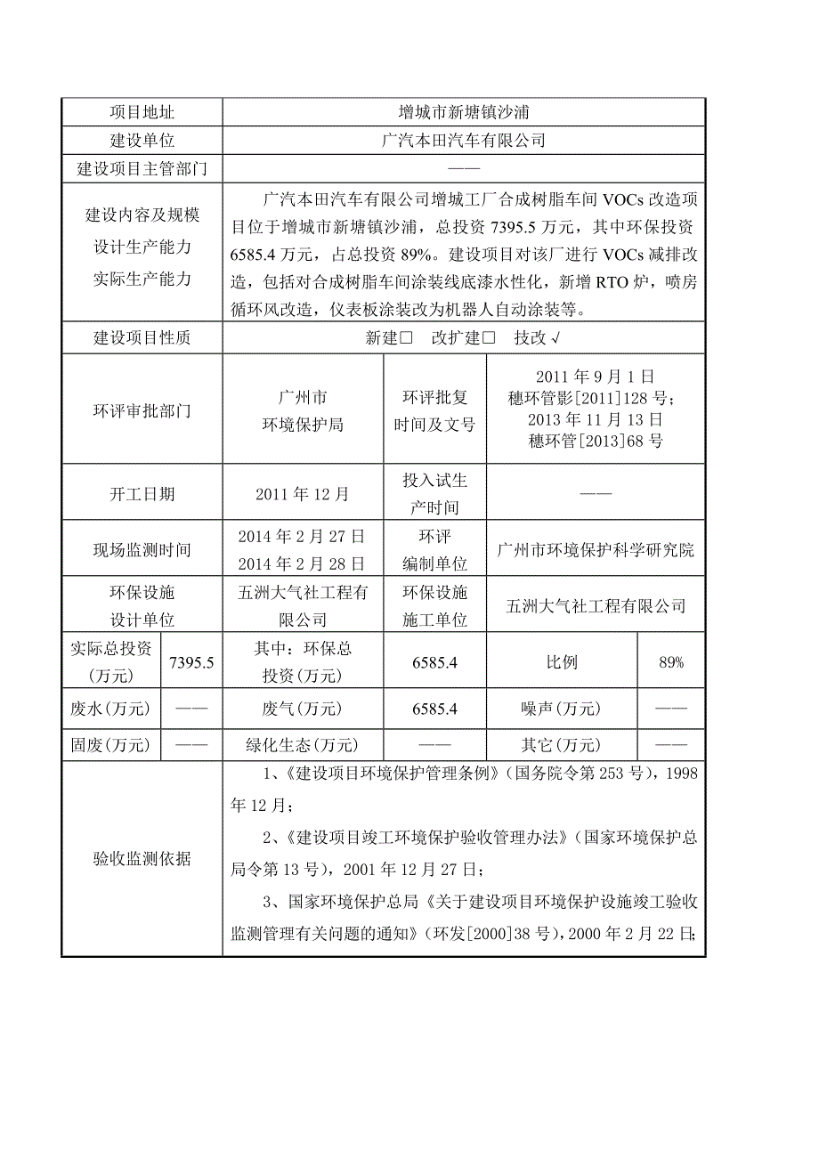 广汽本田汽车有限公司增城工厂合成树脂车间VOCs改造项目建设项目竣工环境保护验收.doc_第3页