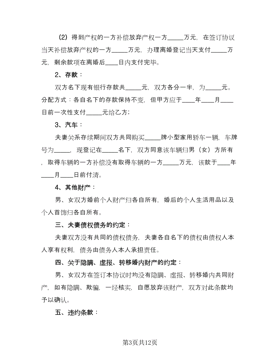 精选实用离婚协议书参考样本（四篇）.doc_第3页