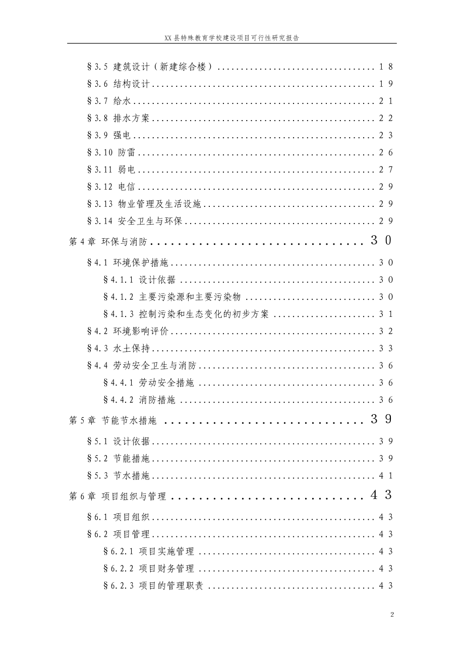 xx县特殊教育学校建设建设可行性研究报告.doc_第3页