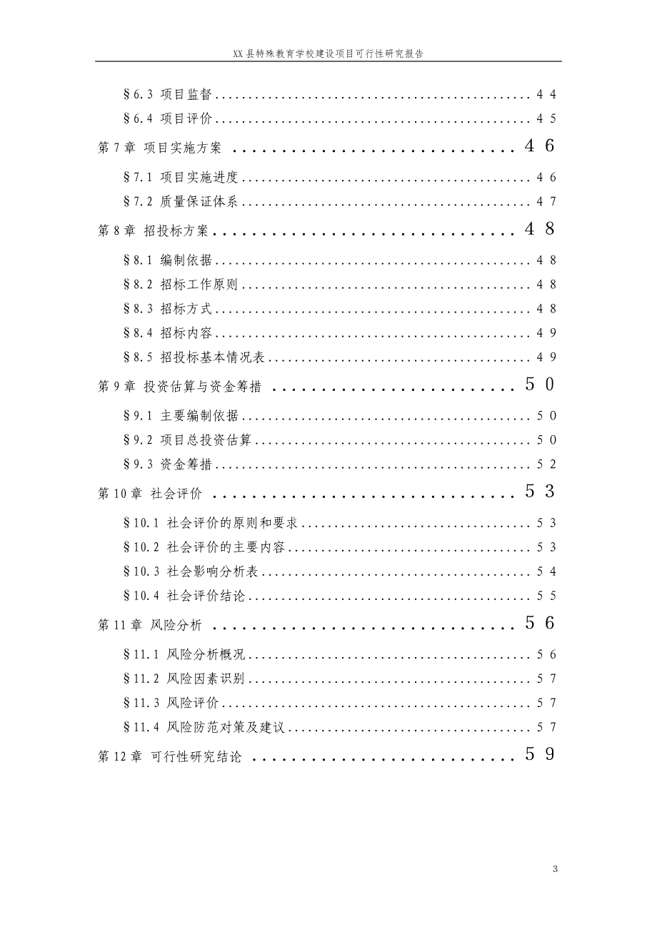 xx县特殊教育学校建设建设可行性研究报告.doc_第4页