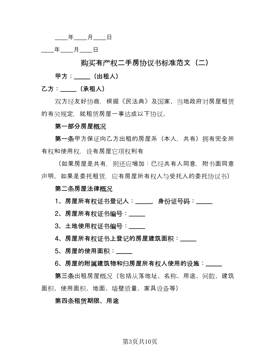 购买有产权二手房协议书标准范文（2篇）.doc_第3页