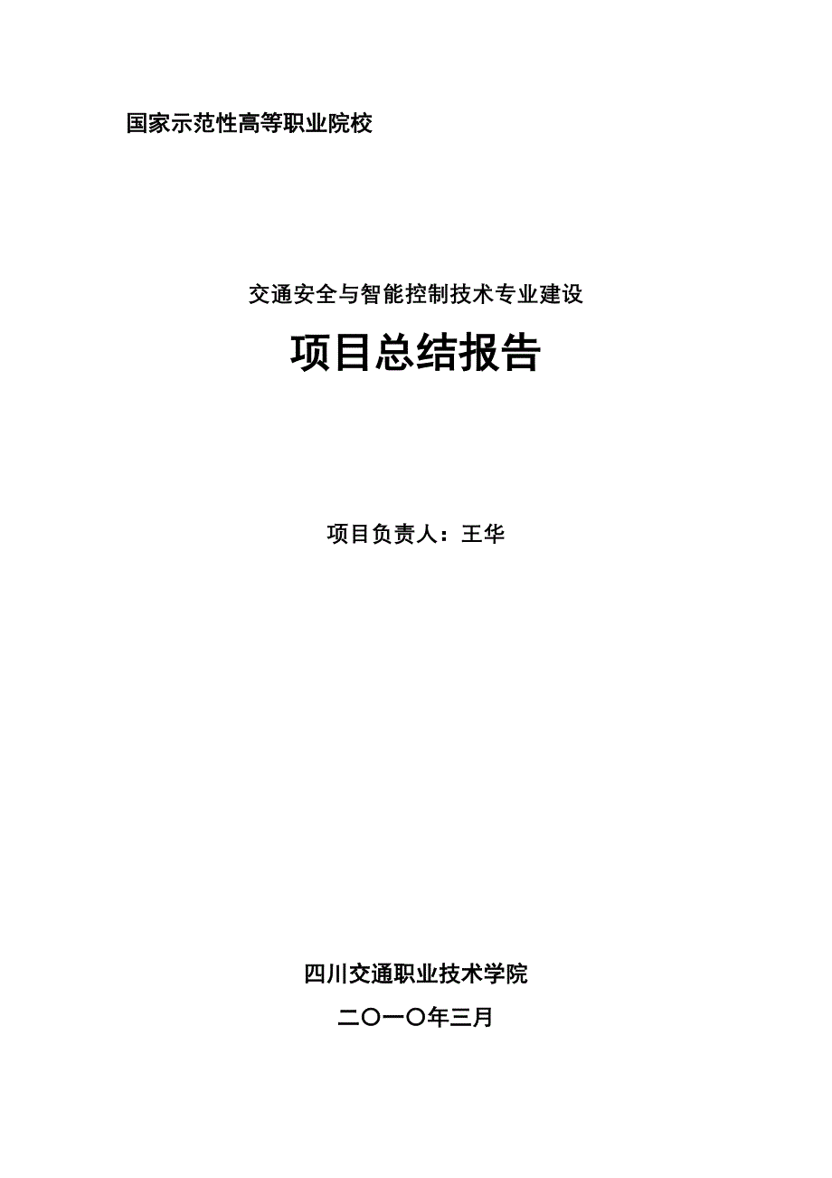 交智示范建设总结报告(XXXX327)1doc-四川交通_第1页