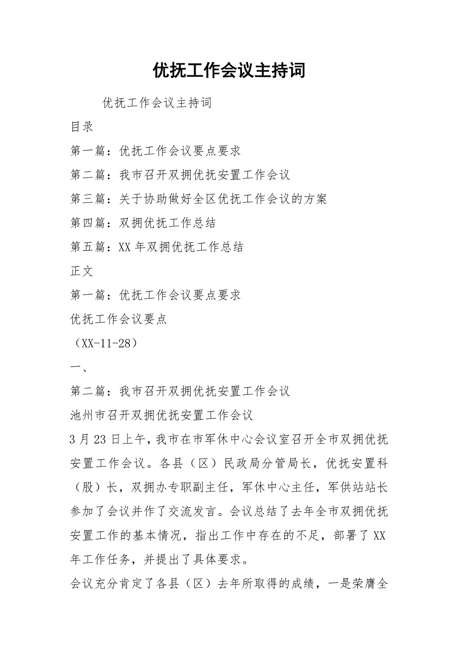 优抚工作会议主持词.docx_第1页