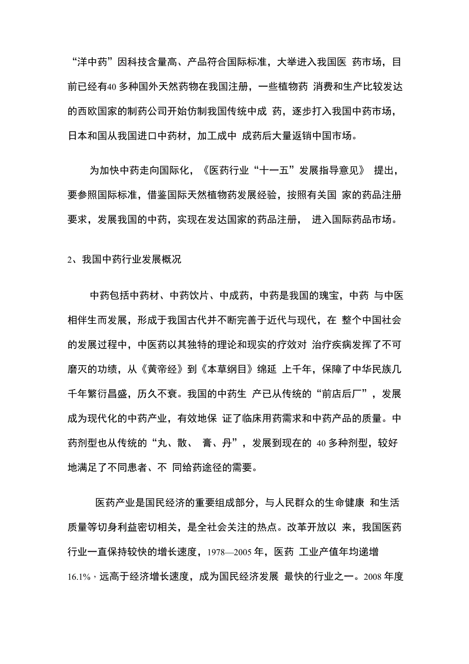 中药专业论证报告_第2页