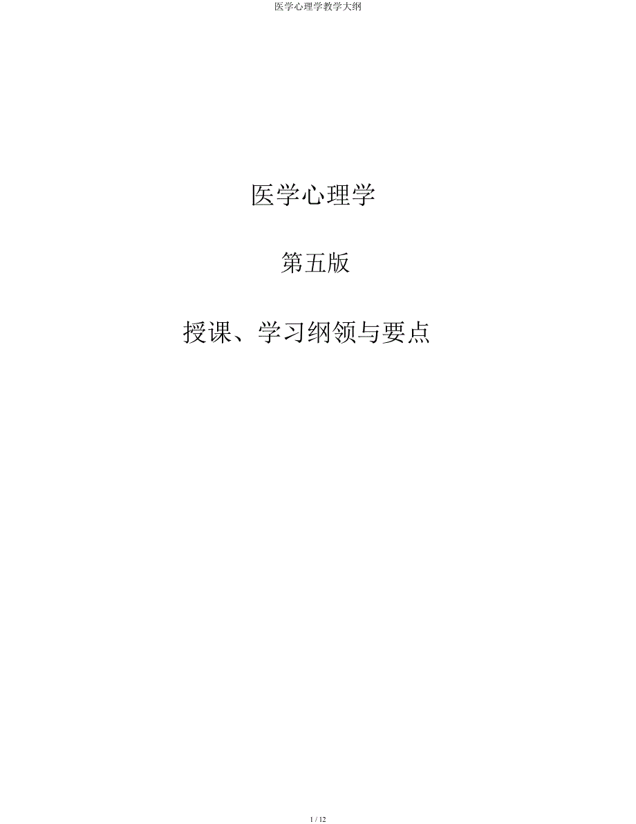 医学心理学教学大纲.docx_第1页