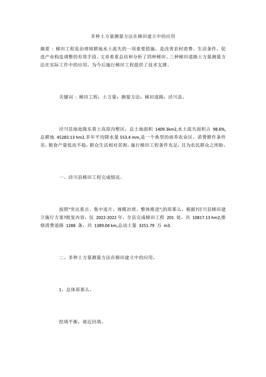 多种土方量测量方法在梯田建设中的应用_第1页