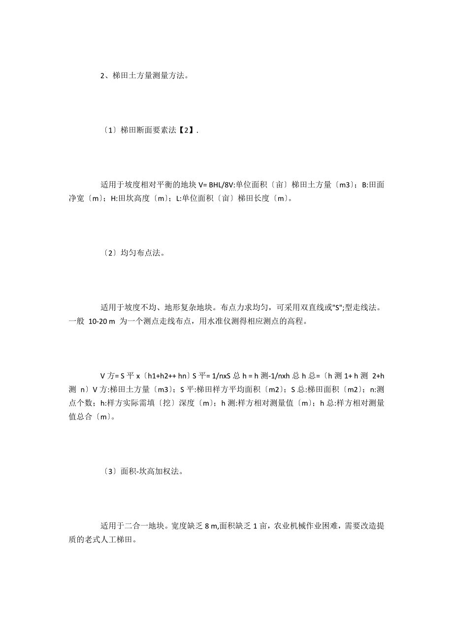 多种土方量测量方法在梯田建设中的应用_第2页