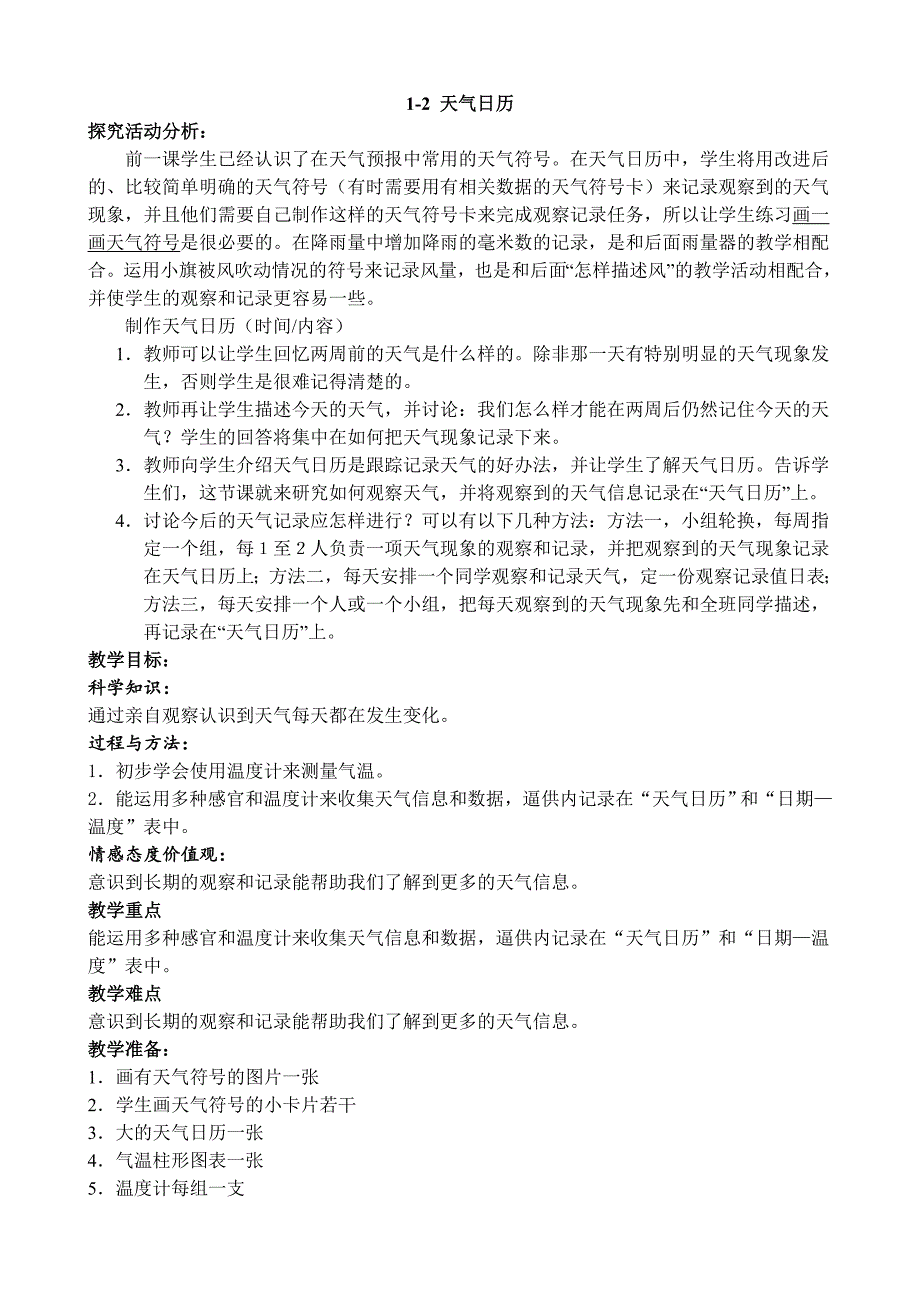 教科版_四年级科学上册全册教案(修改后).doc_第4页