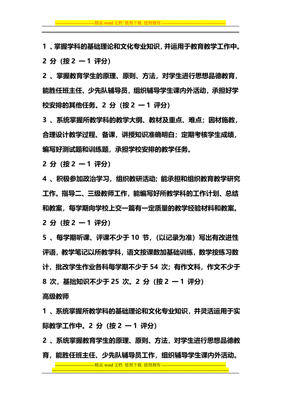 教师履职考核工作.doc_第4页