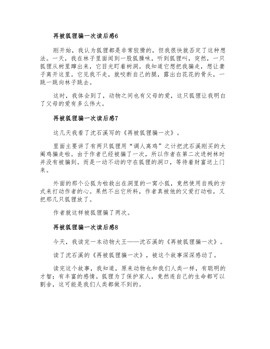 2021年再被狐狸骗一次读后感15篇_第3页