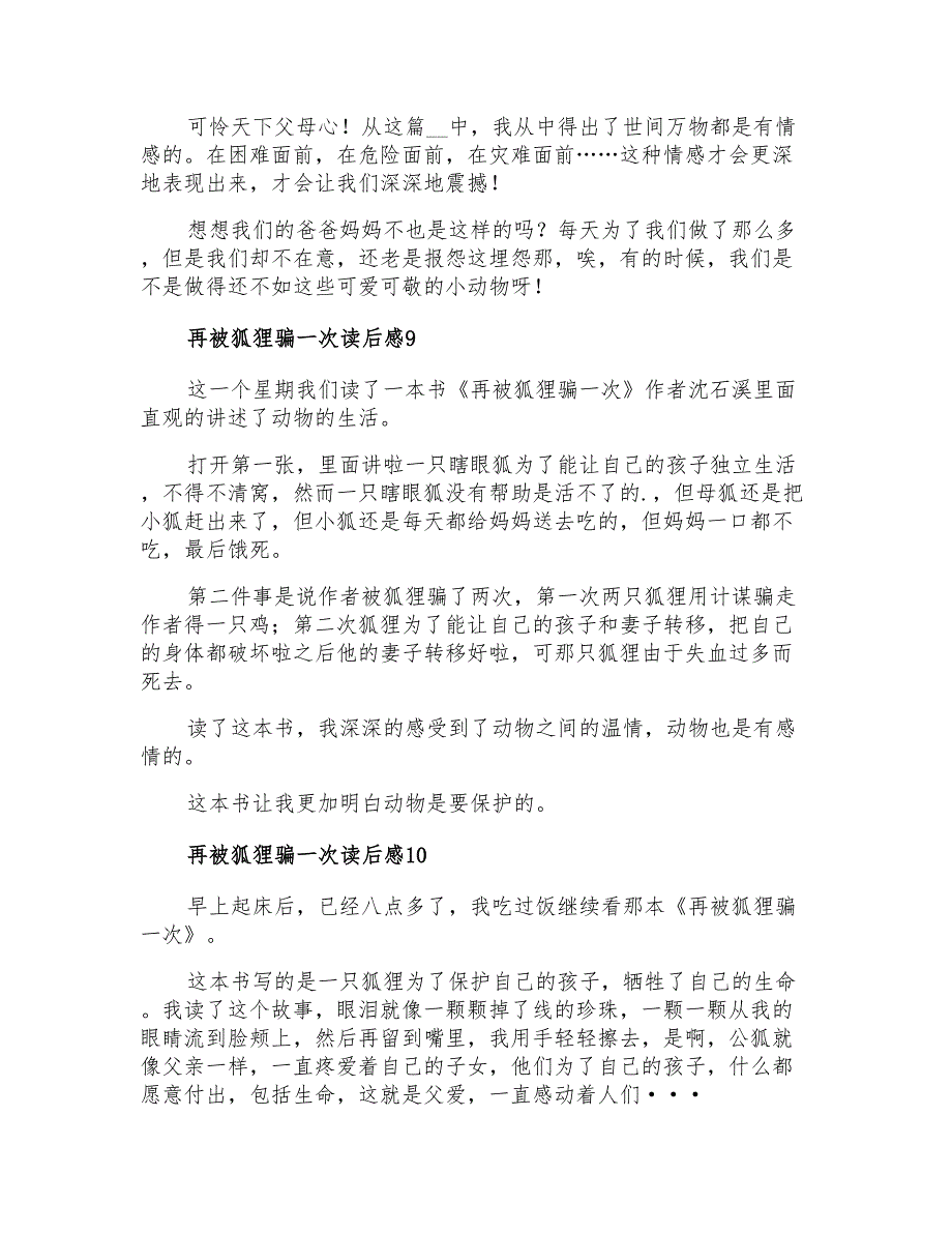 2021年再被狐狸骗一次读后感15篇_第4页