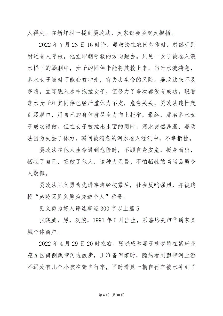 2024年见义勇为好人评选事迹300字以上篇_第4页