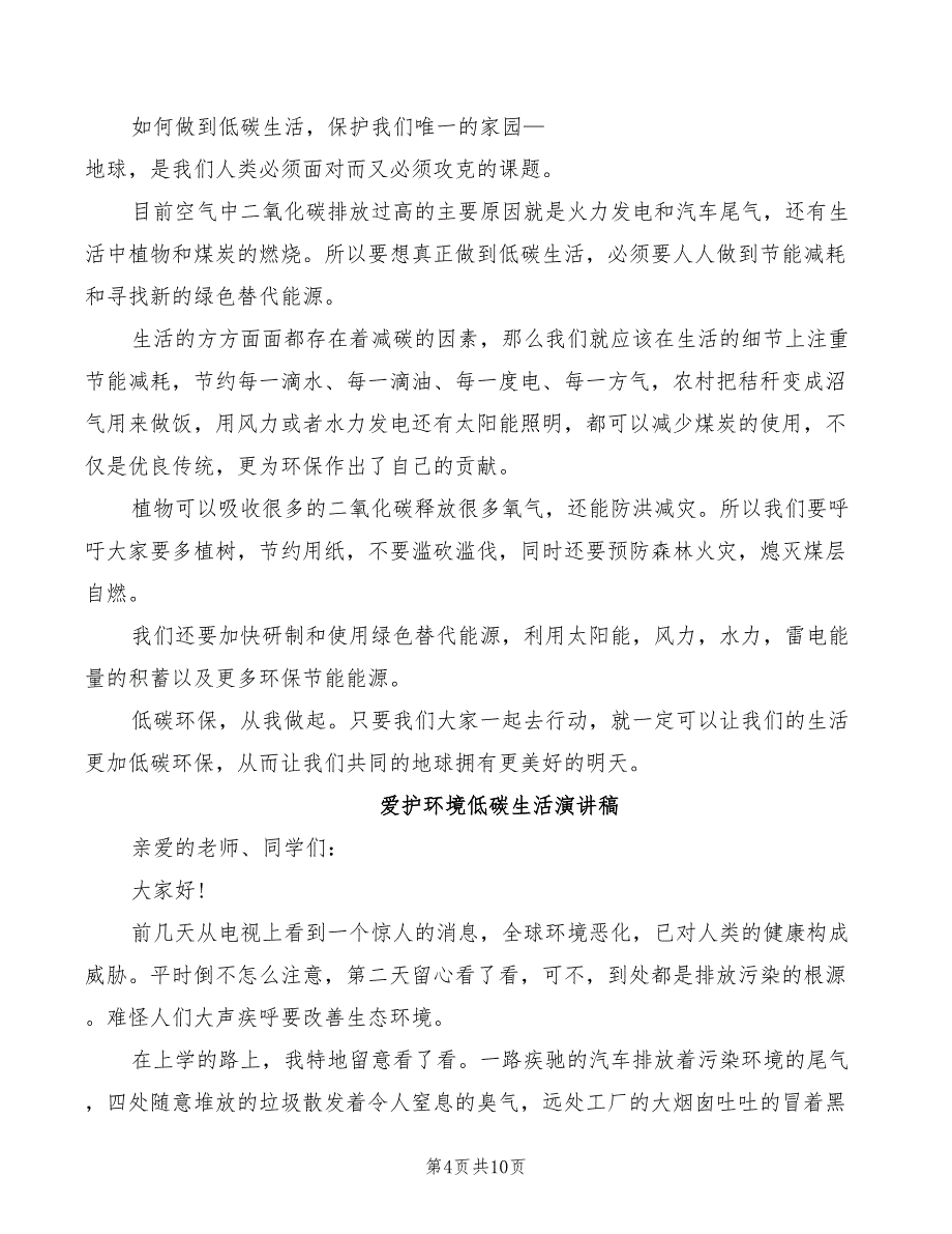 2022年爱护环境低碳生活演讲稿_第4页