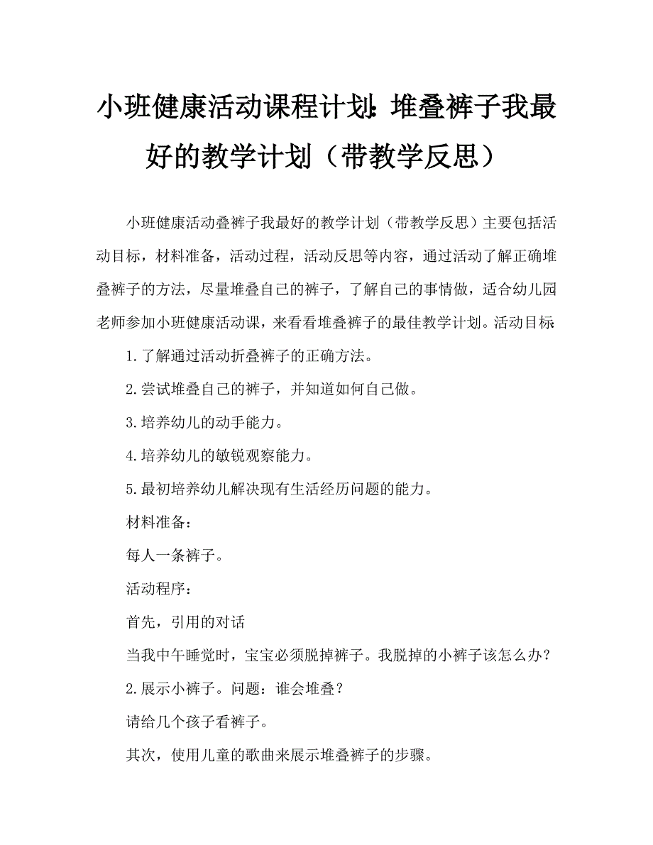 小班健康活动教案：叠裤子我最棒教案(附教学反思)_第1页