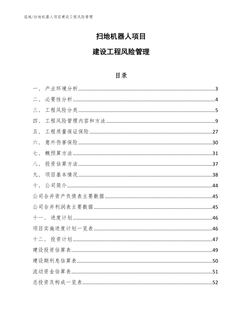 扫地机器人项目建设工程风险管理（范文）_第1页