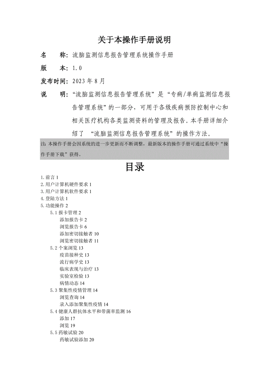 流脑监测信息报告管理系统操作手册_第2页