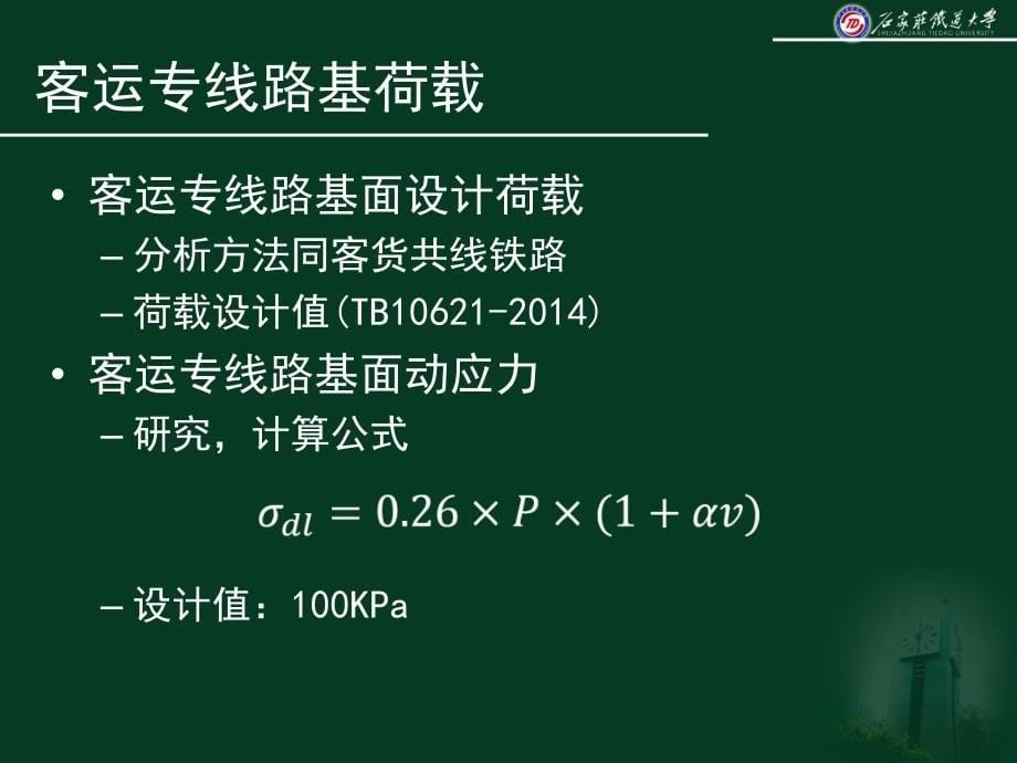 路基动力特性与稳定性分析资料课件_第5页