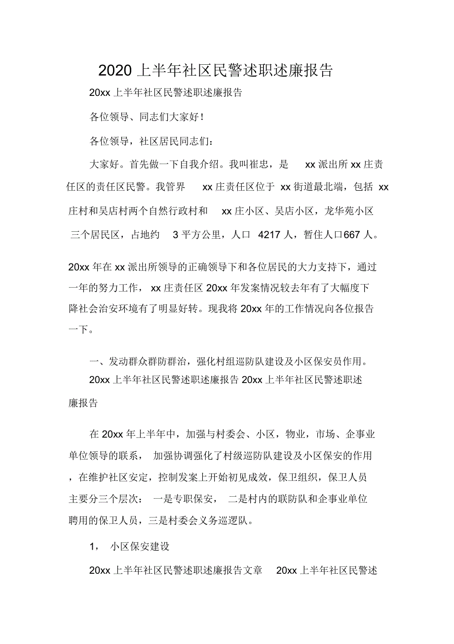 2020上半年社区民警述职述廉报告_第1页