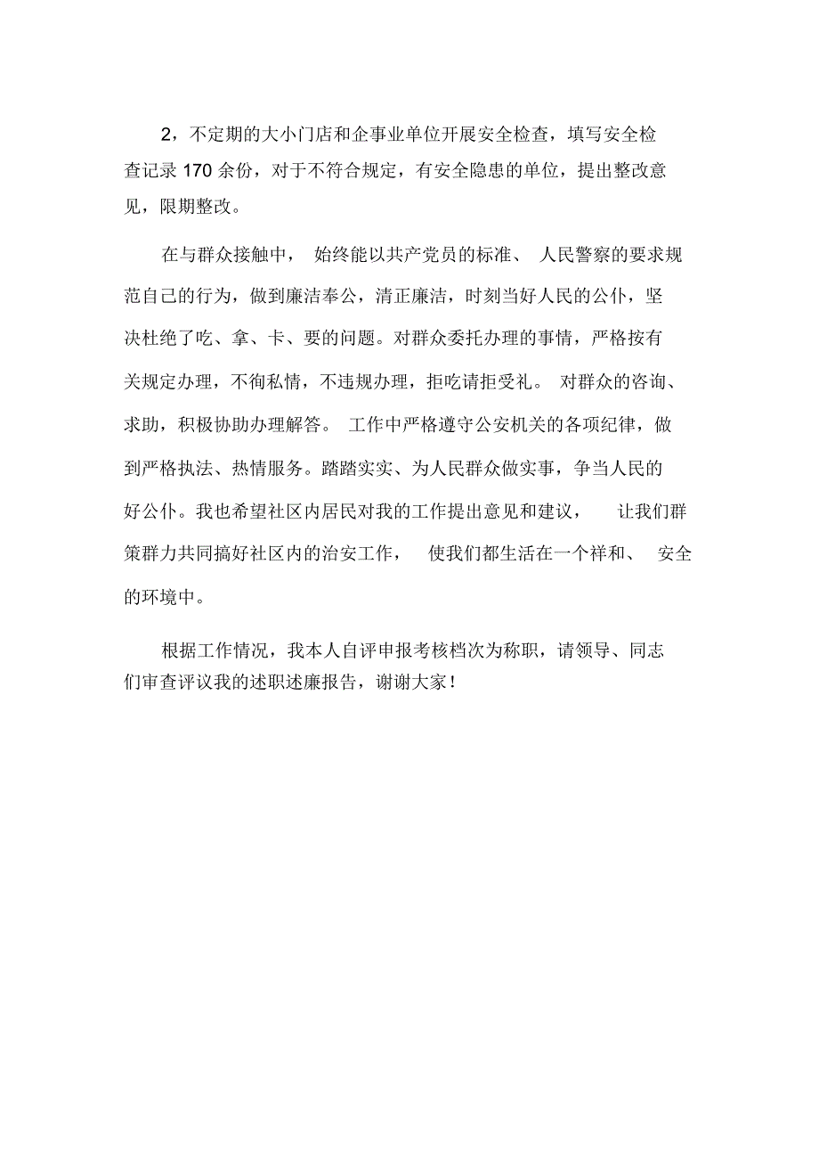 2020上半年社区民警述职述廉报告_第3页