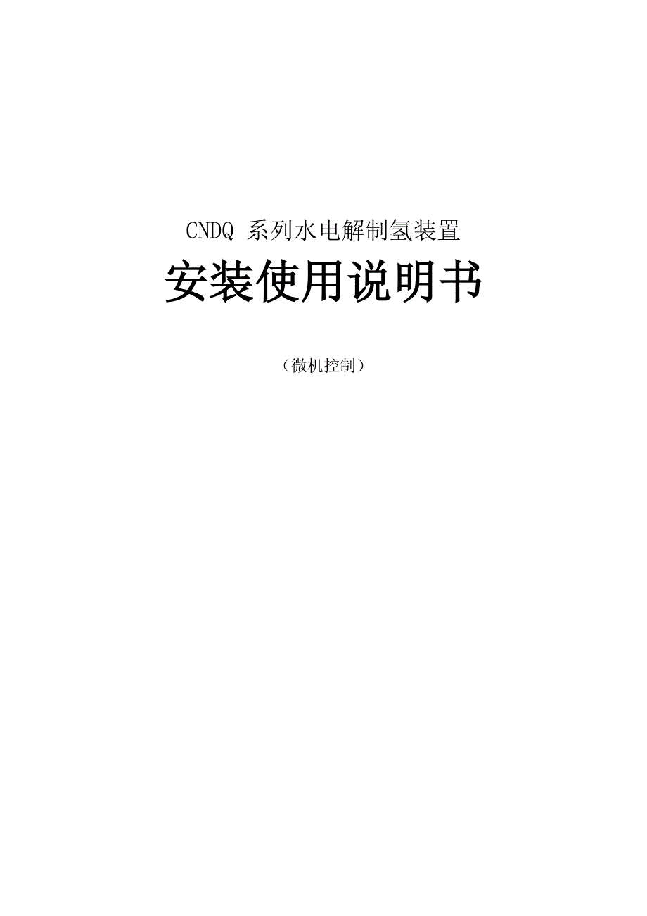 CNDQ系列水电解制氢装置安装使用说明书_第2页