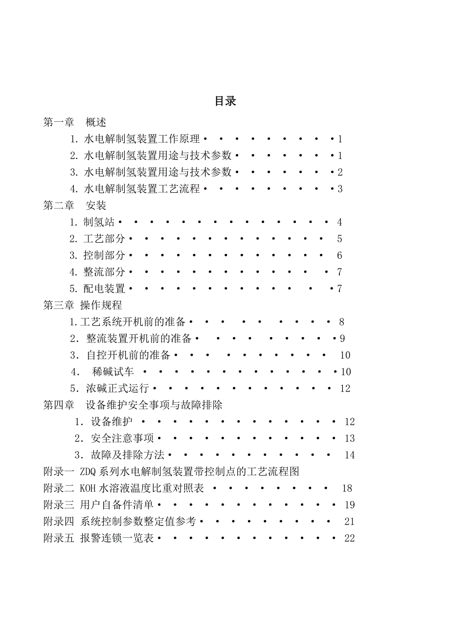 CNDQ系列水电解制氢装置安装使用说明书_第3页