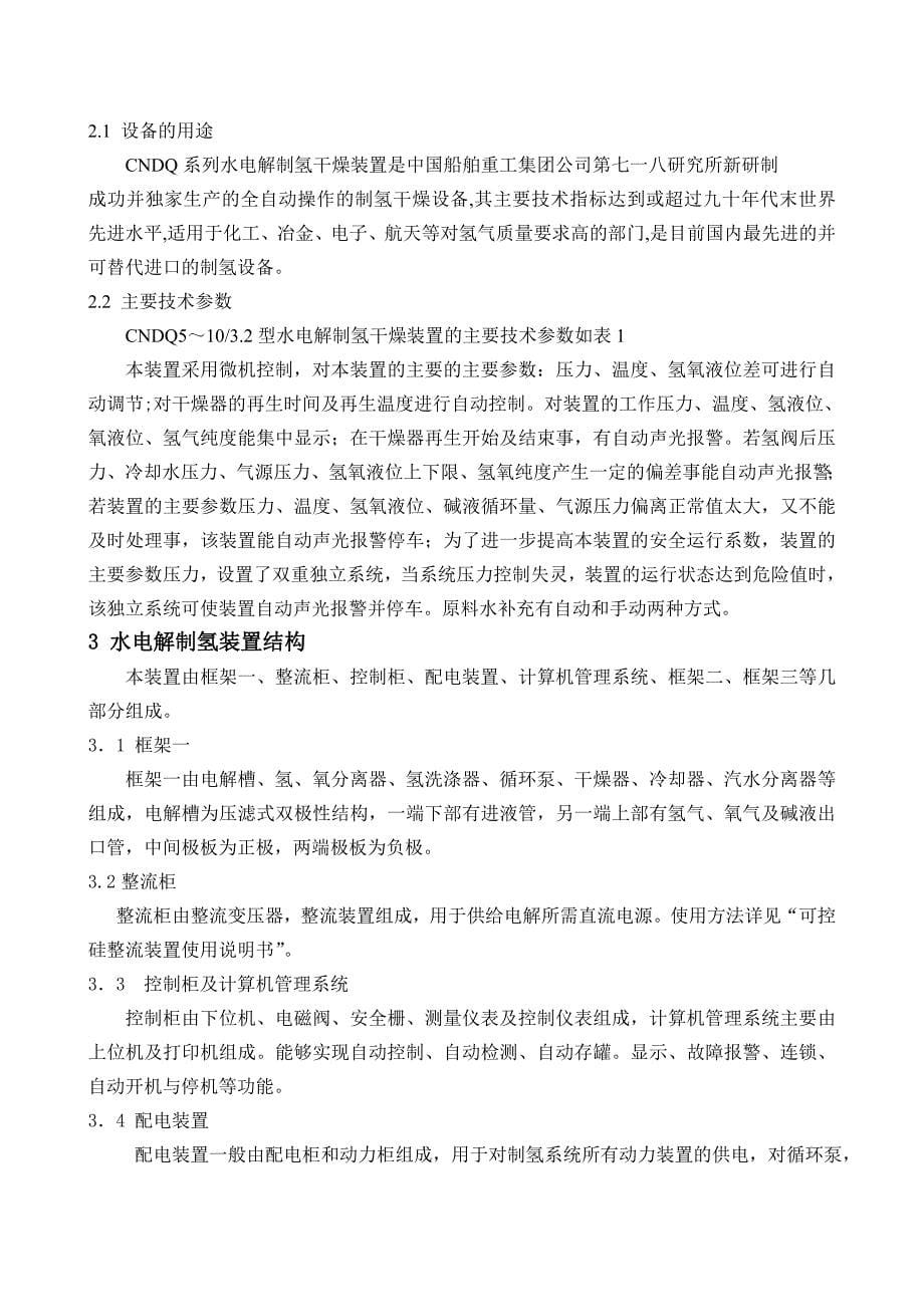 CNDQ系列水电解制氢装置安装使用说明书_第5页