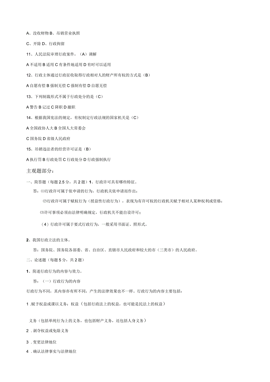 北师大网络教育行政法与行政诉讼法作业答案_第2页