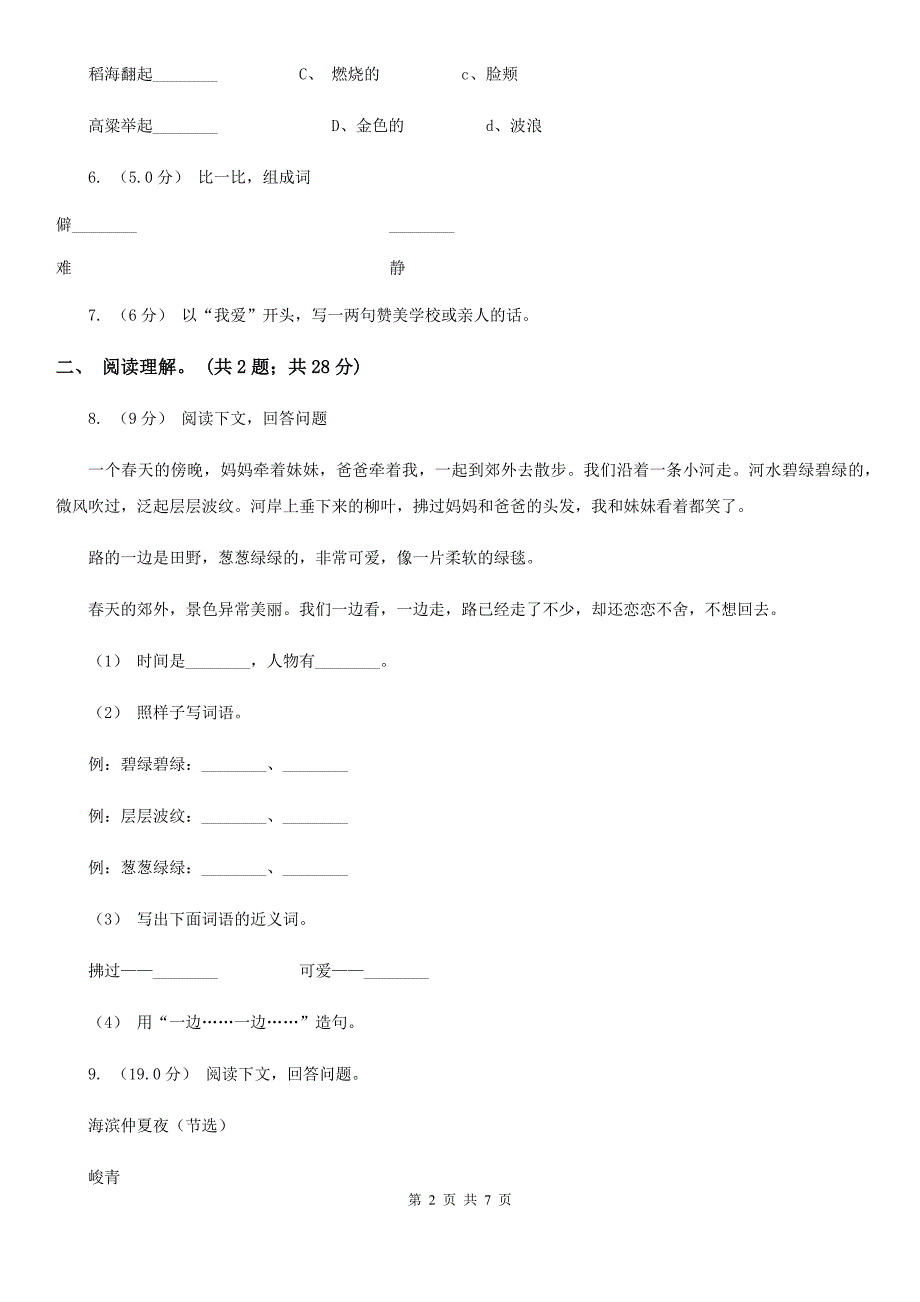 辽宁省丹东市三年级上册语文第一次月考测试卷（a卷）_第2页