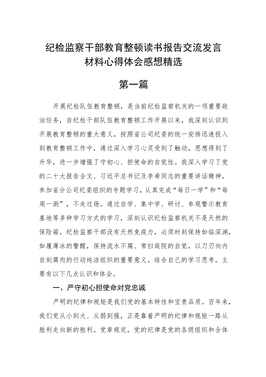 纪检监察干部教育整顿读书报告交流发言材料心得体会感想精选（共3篇）_第1页