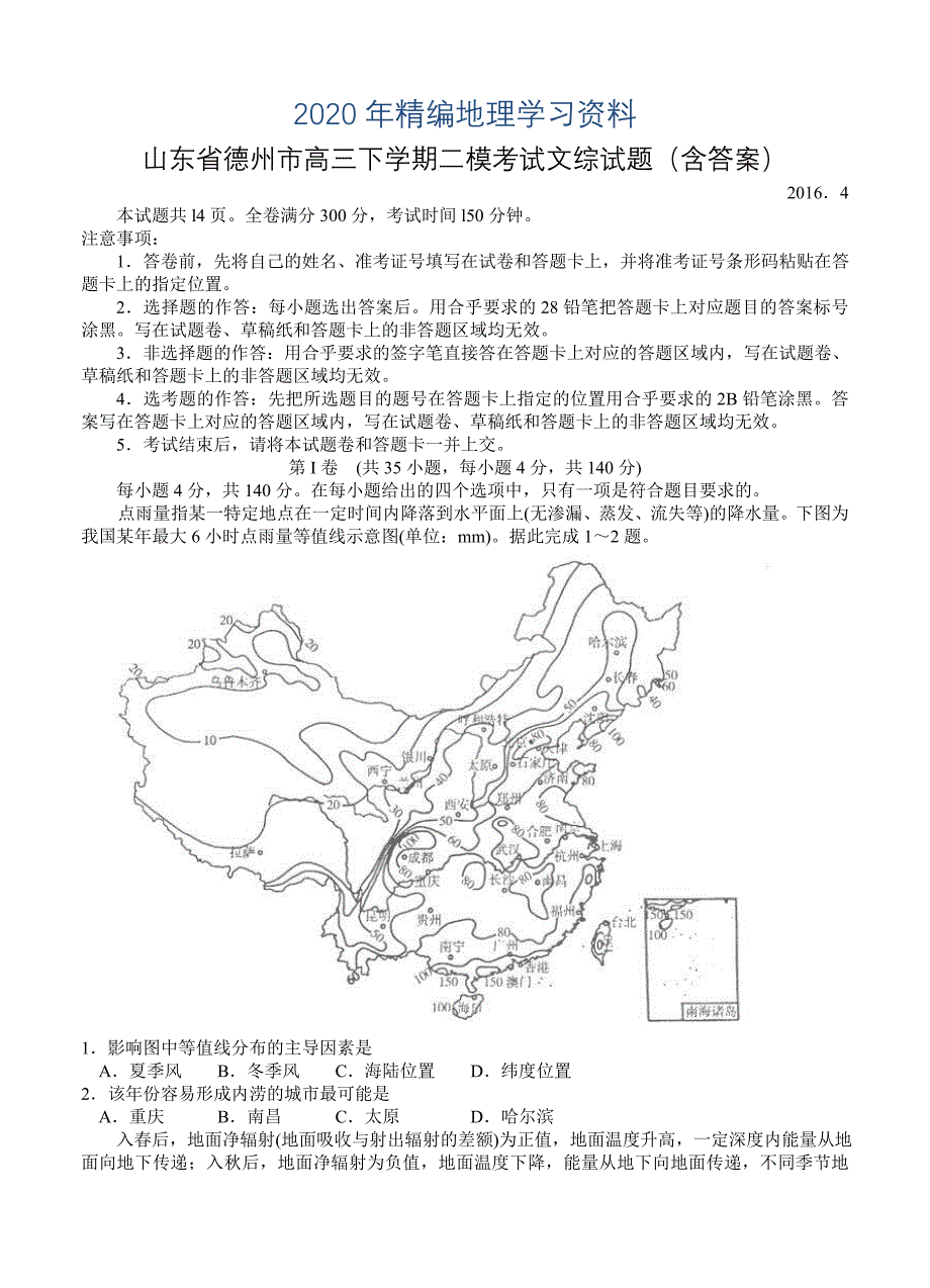 年山东省德州市高三下学期二模考试文综试题含答案_第1页