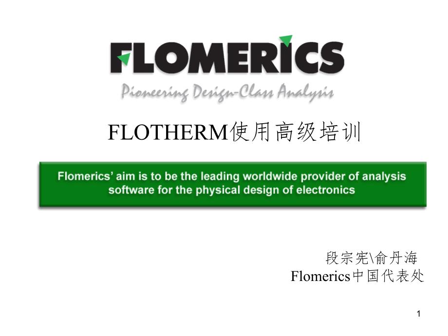 flotherm高级教程PPT课件_第1页