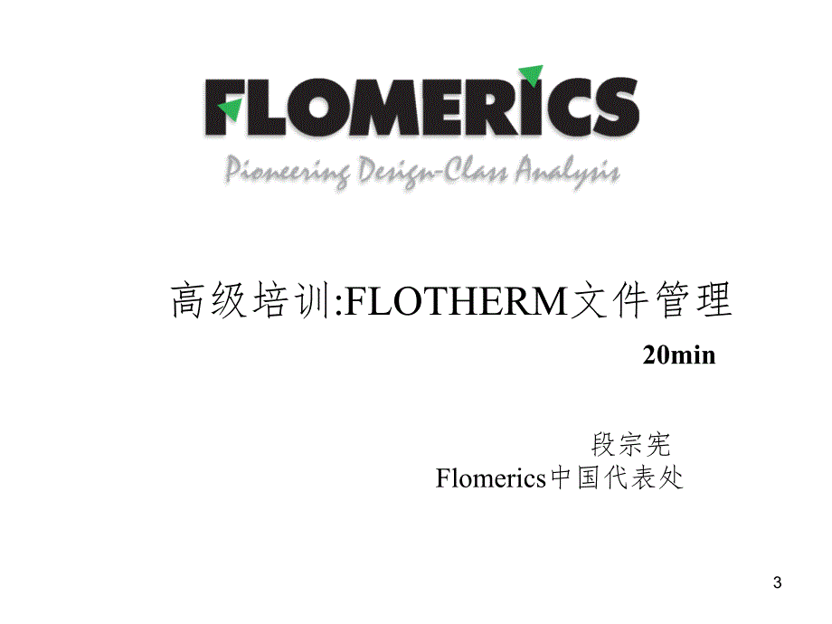 flotherm高级教程PPT课件_第3页